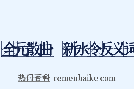 全元散曲·新水令反义词是什么意思的图片